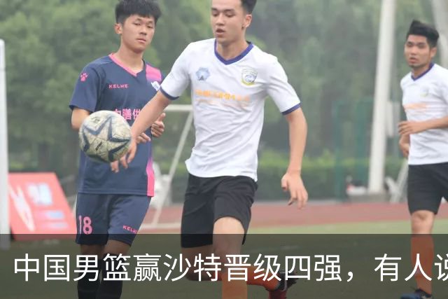 中国男篮赢沙特晋级四强，有人说打得太烂，有人说含金量拉满，你站哪边？