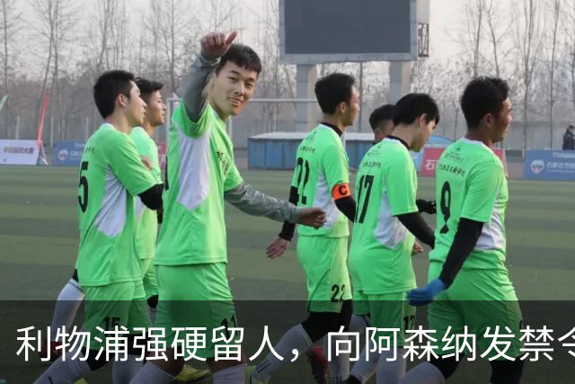 利物浦强硬留人，向阿森纳发禁令，18岁新星恩古莫哈绝对是非卖品