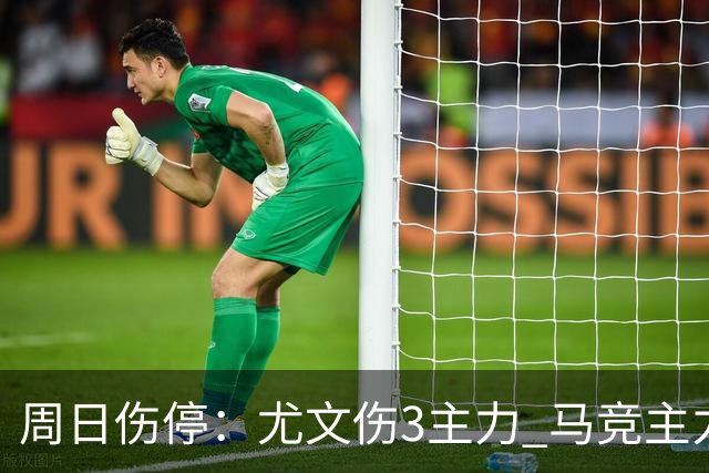 周日伤停：尤文伤3主力 马竞主力前锋出战成疑