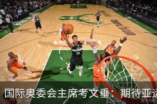 国际奥委会主席考文垂：期待亚运会与奥运会更紧密衔接